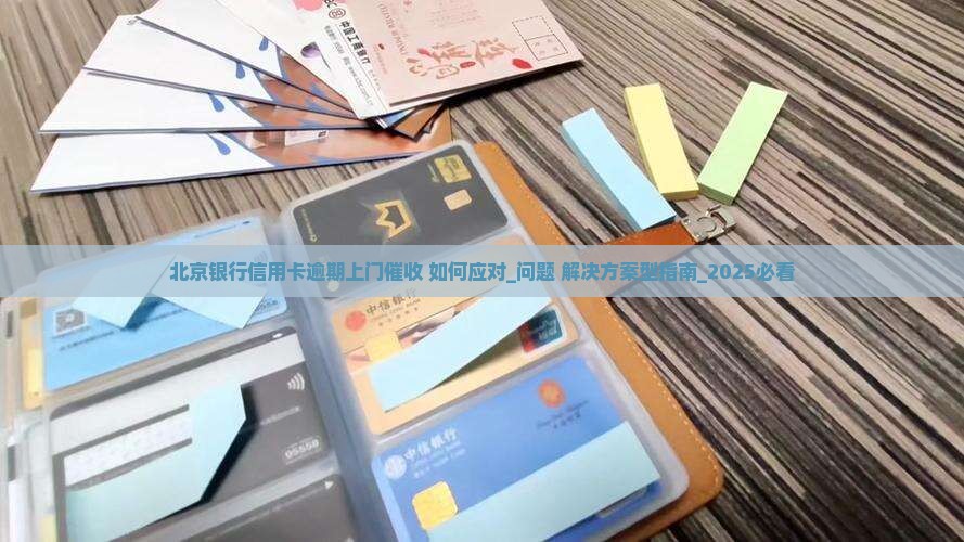 北京银行信用卡逾期上门催收如何应对