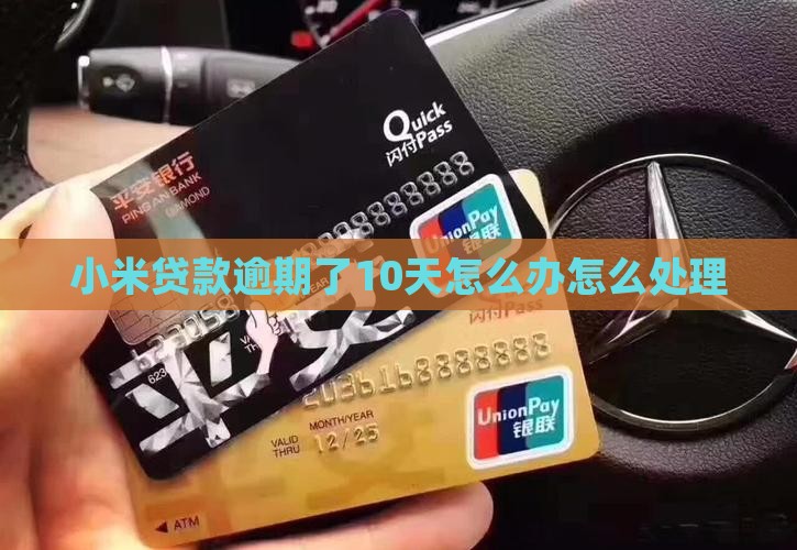 小米贷款逾期了10天怎么办