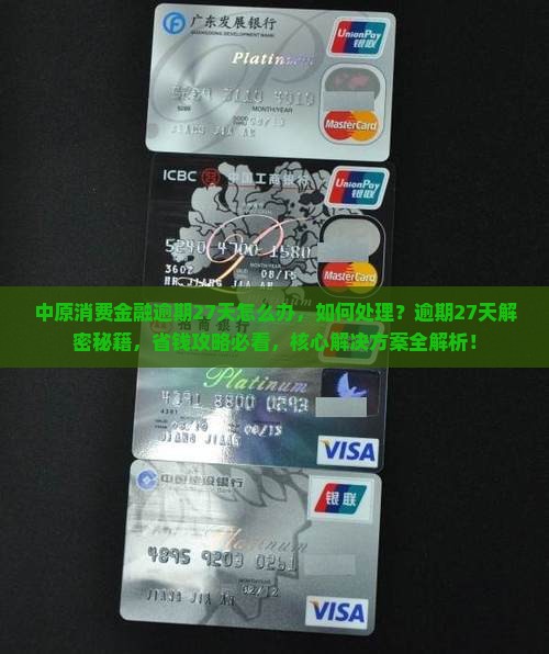中原消费金融逾期27天怎么办如何处理