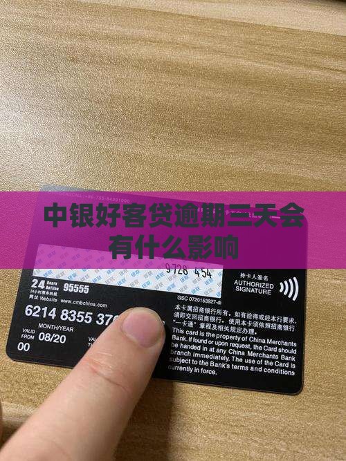 中银好客贷逾期了三天会有什么影响 中银好客贷逾期了三天会有什么影响