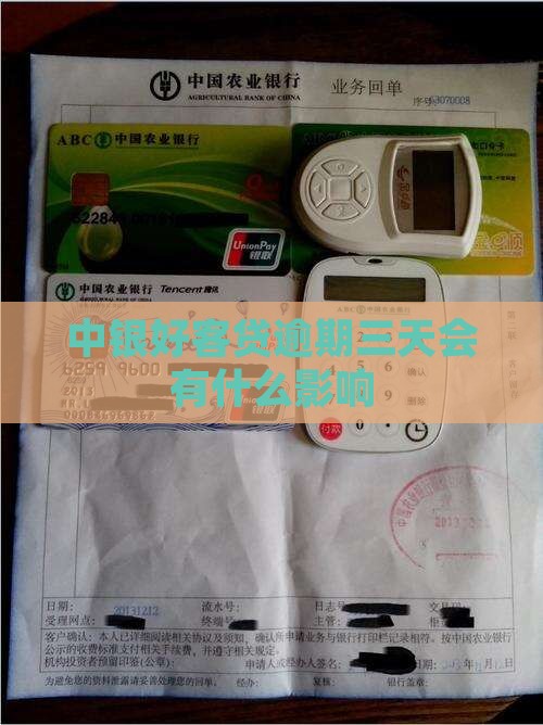 中银好客贷逾期了三天会有什么影响 中银好客贷逾期了三天会有什么影响
