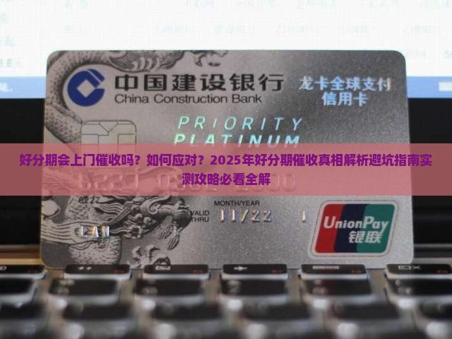 好分期会上门催收吗要怎么处理