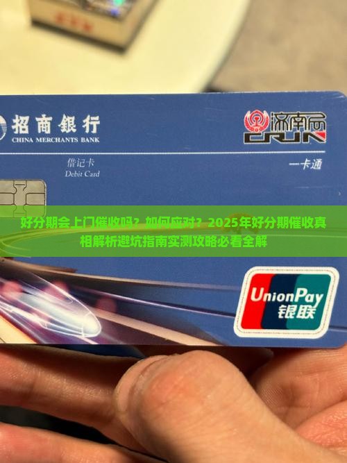 好分期会上门催收吗要怎么处理