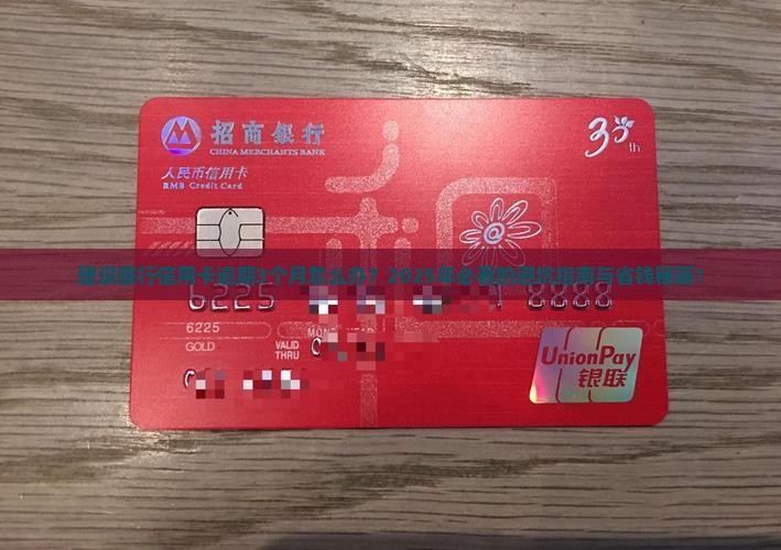 建设银行信用卡逾期3个月