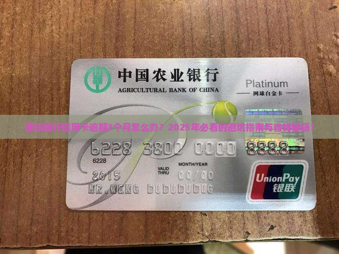 建设银行信用卡逾期3个月