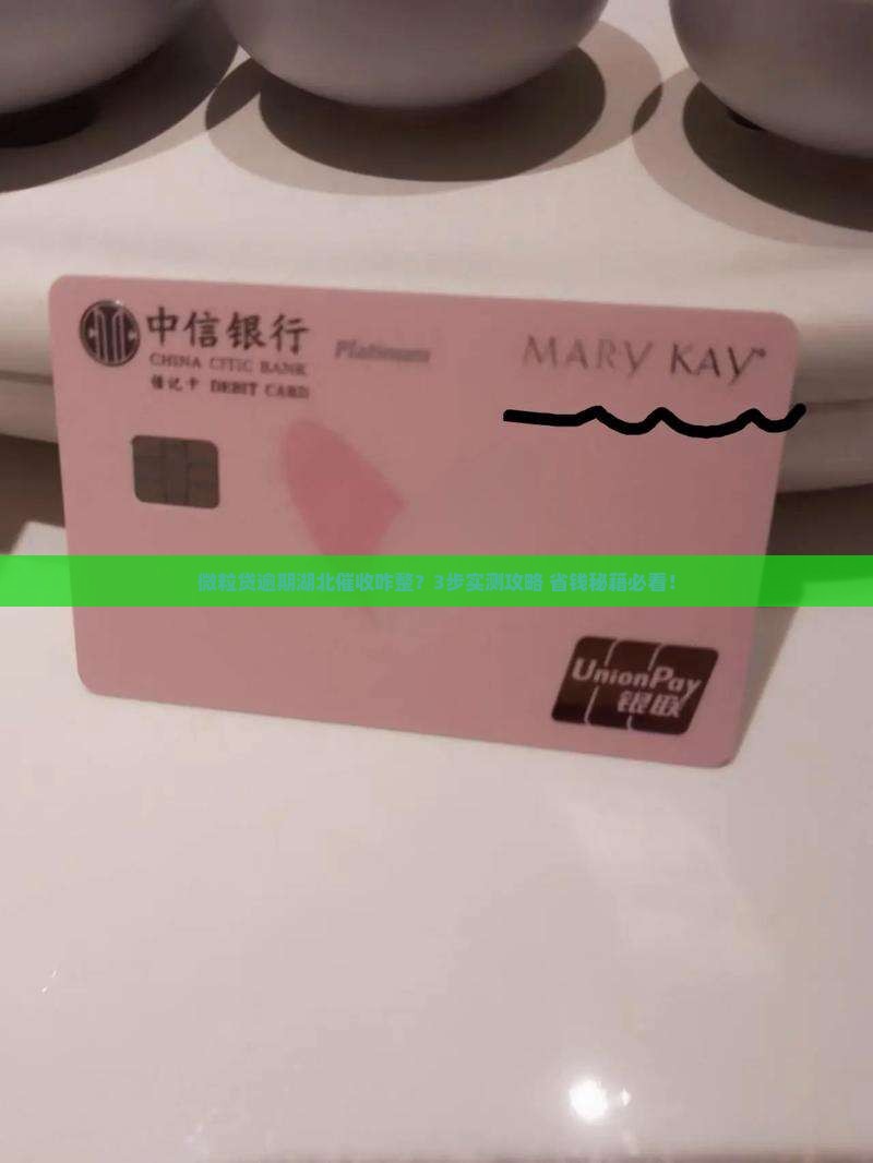 微粒贷逾期湖北催收如何处理