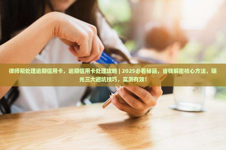 律师帮处理逾期信用卡