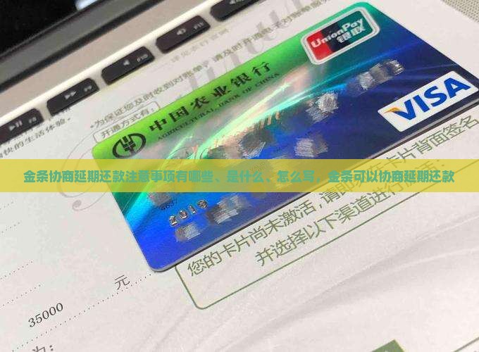 金条协商延期还款注意事项