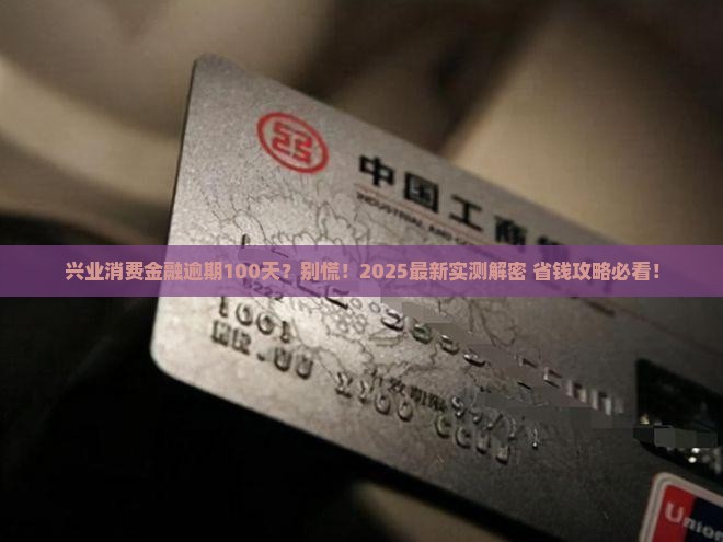 兴业消费金融逾期100天后会发生什么