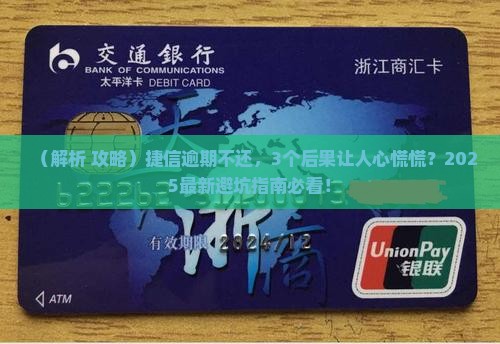 捷信逾期不还会怎么样