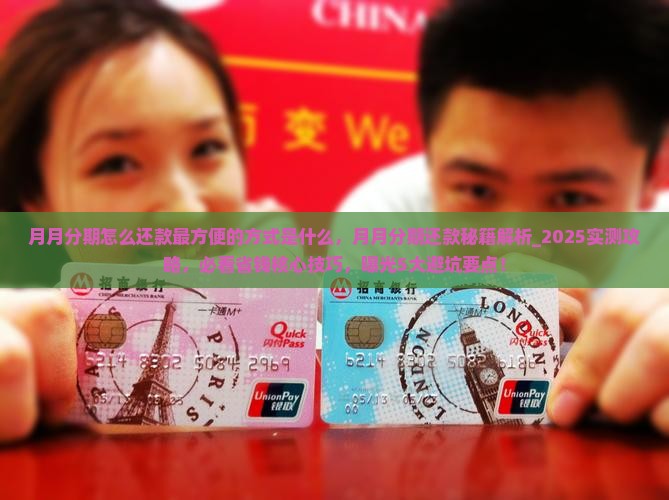 月月分期怎么还款最方便的方式是什么
