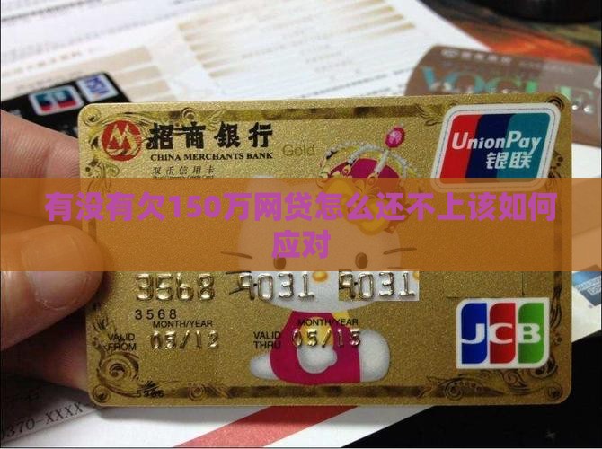 有没有欠150万网贷无力偿还的应该如何应对