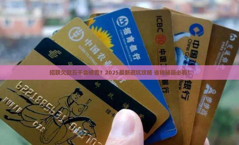 招联金融欠款五千会被起诉吗