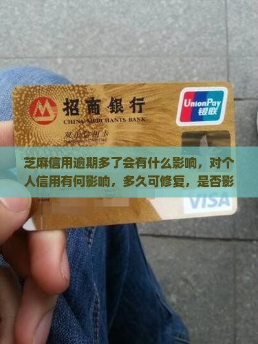 芝麻信用逾期多了会有什么影响