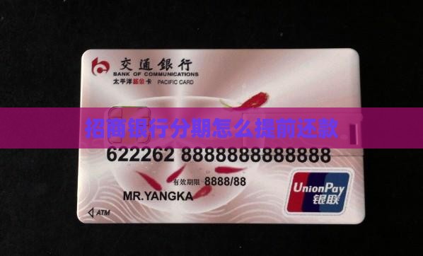 招行e分期如何提前还款
