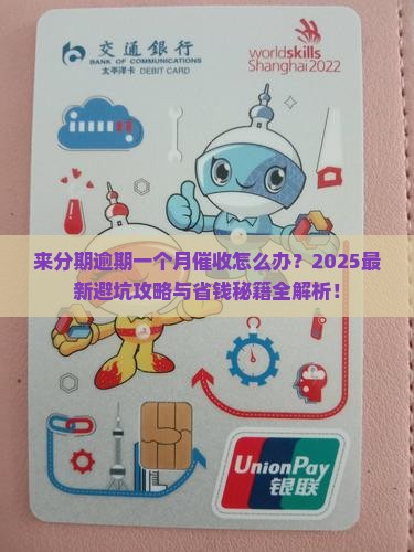 来分期逾期一个月催收怎么处理