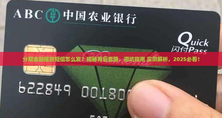 分期金融催款短信如何实施