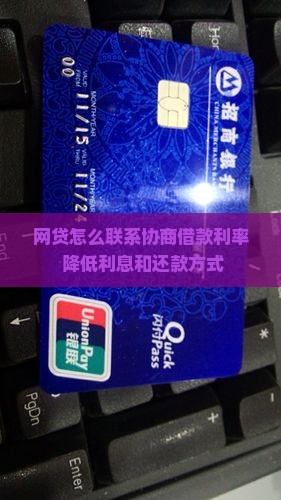 网贷怎么联系协商借款利率
