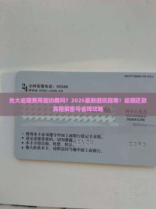光大逾期费用协商