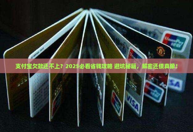 欠支付宝的钱还不出怎么办