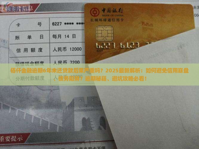 佰仟金融逾期6年未还贷款后果严重吗