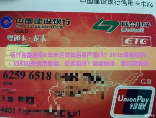 佰仟金融逾期6年未还贷款后果严重吗