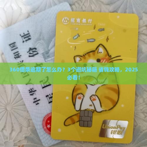 360借条逾期欠款处理方法有哪些