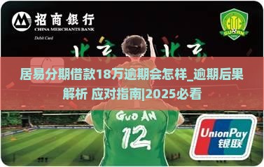 居易分期借款18万逾期会怎样 居易分期借款18万逾期会怎样