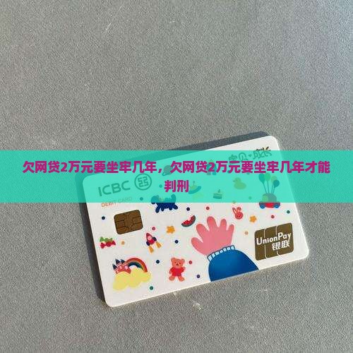 欠网贷2万元要坐牢几年