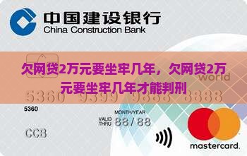 欠网贷2万元要坐牢几年