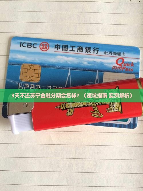 苏宁金融分期逾期怎么办 苏宁金融分期逾期怎么办