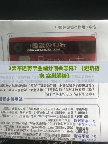 苏宁金融分期逾期怎么办 苏宁金融分期逾期怎么办