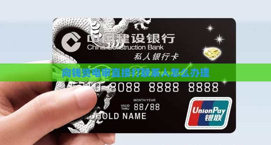 向钱贷电审直接打联系人怎么办