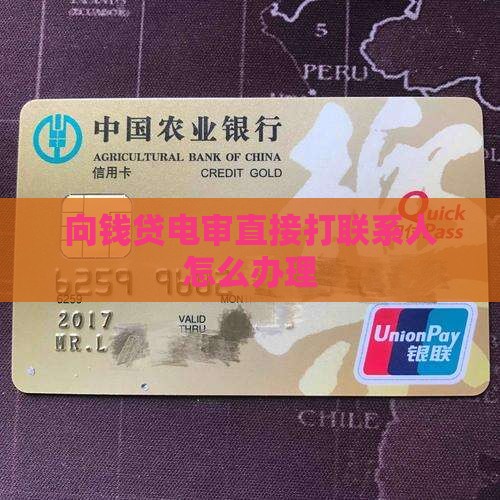 向钱贷电审直接打联系人怎么办