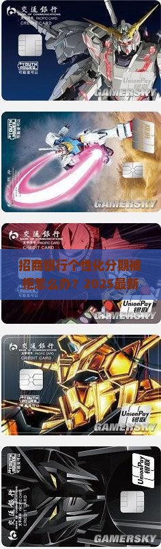 招商不同意个性化分期怎么办