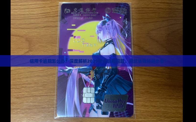 新卡逾期怎么解决信用卡逾期问题