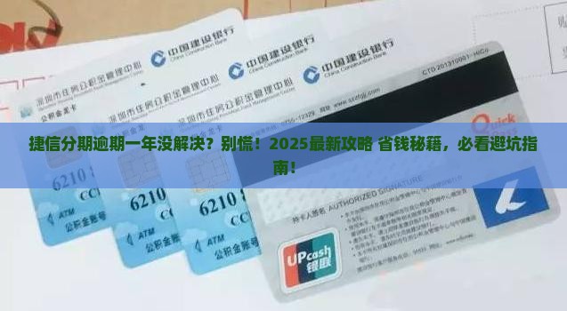 捷信分期逾期有一年的么如何解决