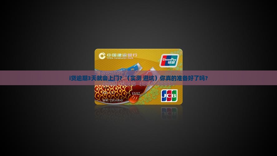 i贷逾期多久会上门催收要注意什么