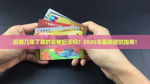 来分期逾期几年了会被起诉吗
