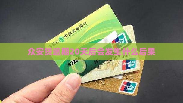 众安贷逾期20天后会发生什么