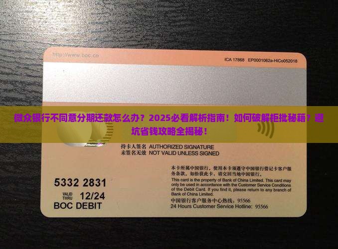 微众银行不同意分期还款怎么办