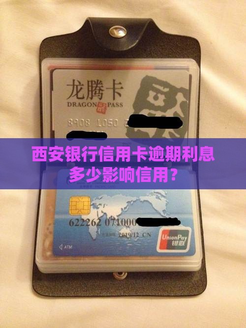 西安银行信用卡逾期利率是多少
