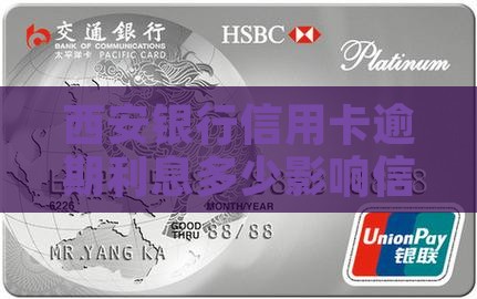 西安银行信用卡逾期利率是多少