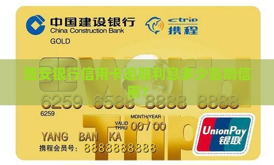 西安银行信用卡逾期利率是多少
