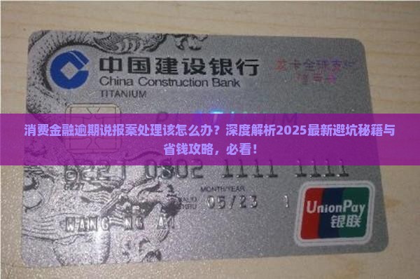 消费金融逾期说报案处理该怎么办