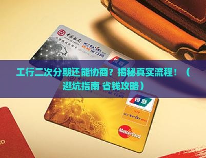 工商银行二次分期协商流程详解