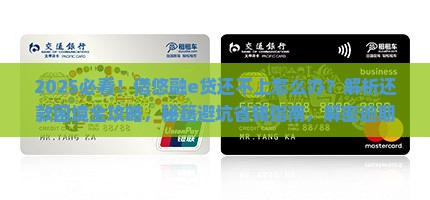 借悠融e贷还不上怎么办