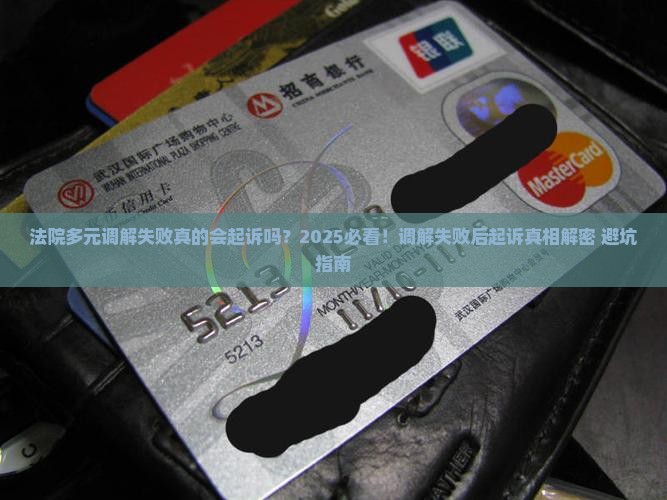 法院多元调解失败真的会起诉吗