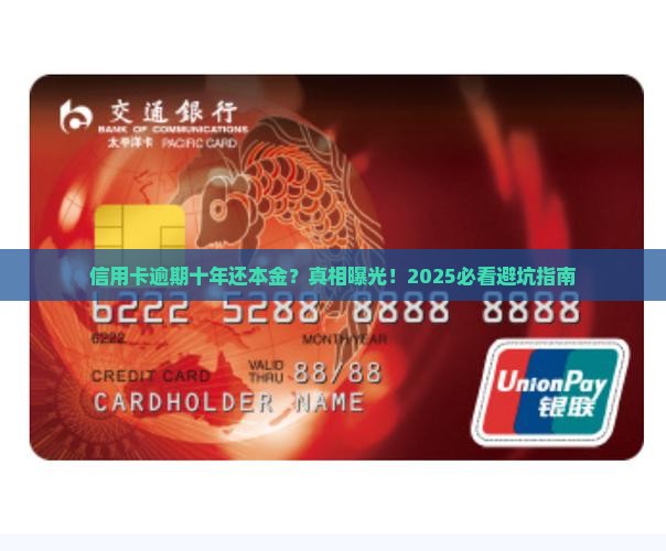 信用卡逾期十年还本金怎么办