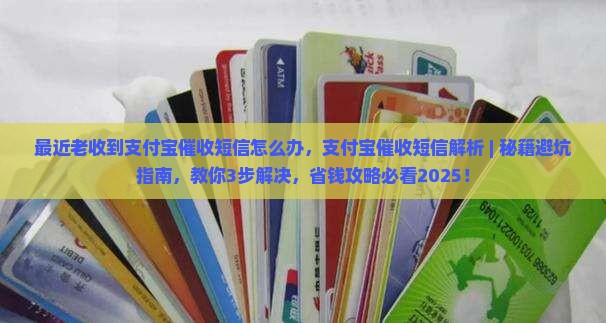 最近老收到支付宝催收短信怎么办 最近老收到支付宝催收短信怎么办